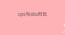 cps与sbs对比 sbs与cps区别