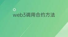 web3调用合约方法 web3合约方法