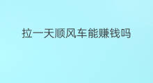 拉一天顺风车能赚钱吗 顺风车能赚钱吗