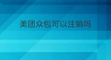 美团众包可以注销吗 美团众包账号怎么注销