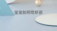 宝宝如何吃虾皮 虾皮宝宝怎么吃