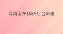 网销宝在1688后台哪里 1688需要网销宝吗