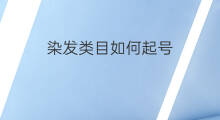 染发类目如何起号 垂直类目如何起号