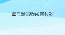 亚马逊购物如何付款 抖音如何购物付款