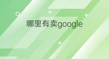 哪里有卖google 哪里更新google