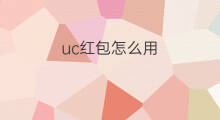 uc红包怎么用 uc红包怎么领