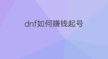 dnf如何赚钱起号 dnf还能起号赚钱吗