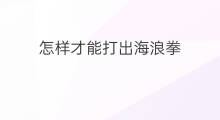 怎样才能打出海浪拳 华为手机如何打出海浪符号
