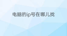 电脑的ip号在哪儿找 怎么找电脑ip号