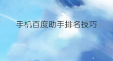 手机百度助手排名技巧 手机站百度排名技巧
