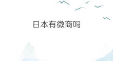 日本有微商吗 日本跨境电商有发展吗