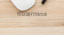 可以运行tiktok 后台可以运行快手么
