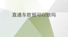 直通车数据可以做吗 直通车数据可以隐藏吗