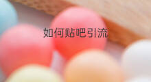 如何贴吧引流 贴吧怎么引流