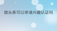 微头条可以申请兴趣认证吗 如何申请兴趣认证快手