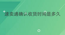 速卖通确认收货时间是多久 速卖通确认收货多久提纠纷