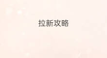 拉新攻略 虎牙拉新攻略