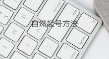 自然起号方法 自然起号方法包括哪些