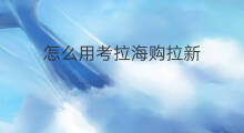 怎么用考拉海购拉新 考拉海购如何拉新