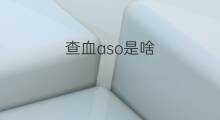 查血aso是啥 查血aso阳性代表啥
