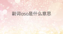 副词aso是什么意思 aso分析是什么意思