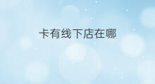 卡有线下店在哪 iqoo在哪里有线下店