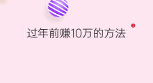 过年前赚10万的方法 如何过年赚10万