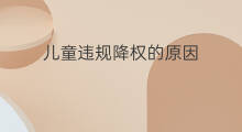儿童违规降权的原因 违规降权的原因
