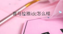 喜马拉雅idc怎么样 喜马拉雅怎么样