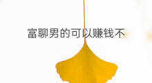 富聊男的可以赚钱不 富聊怎么赚钱