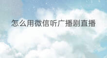 怎么用微信听广播剧直播 广播剧cv赚钱吗