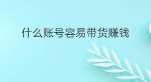什么账号容易带货赚钱 音乐账号带货怎么赚钱