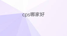 cps哪家好 怎么玩好cps