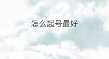 怎么起号最好 怎么起斋号最好