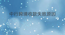 中行跨境收款失败原因 虾皮shopee失败原因