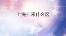 上海外滩什么区 上海外滩在上海哪个区