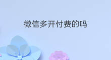 微信多开付费的吗 微信多开宝要付费吗