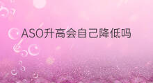 ASO升高会自己降低吗 儿童aso升高会怎样