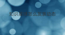知识星球怎么发表动态 如何发知识星球动态