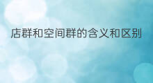 店群和空间群的含义和区别 店群和ip区别