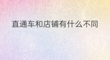 直通车和店铺有什么不同 速卖通和直通车有什么不同