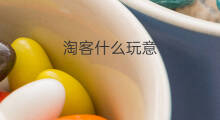 淘客什么玩意 什么是淘客什么是淘客