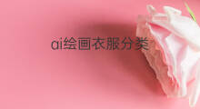 ai绘画衣服分类 ai分类绘画素材