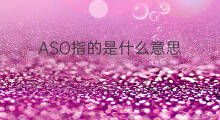 ASO指的是什么意思 aso阴性指的是什么意思