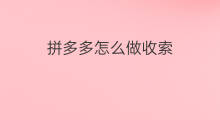拼多多怎么做收索 快手怎么地址收索