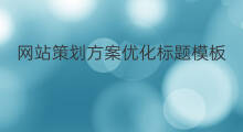 网站策划方案优化标题模板 网站标题优化模板设计方案