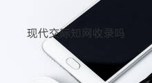 现代交际知网收录吗 知网收录书籍吗