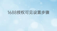 1688授权可见设置步骤 1688怎么设置授权可见