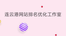 连云港网站排名优化工作室 连云港网站排名优化