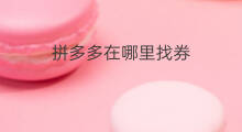 拼多多在哪里找券 拼多多在哪里找